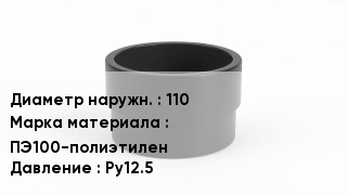Втулка полиэтиленовая 110 ПЭ100-полиэтилен Ру12.5